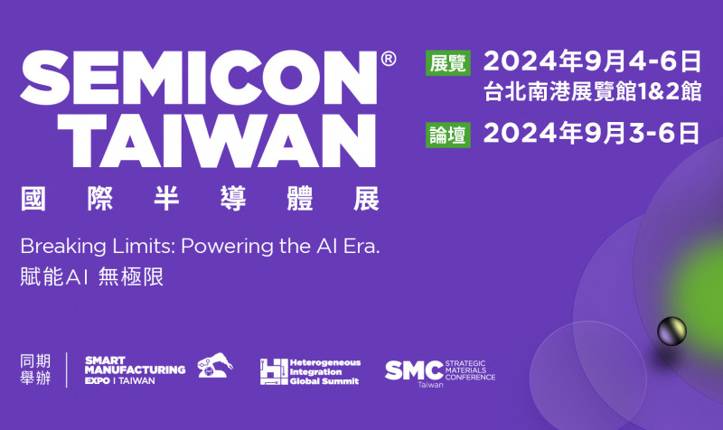 SEMICON Taiwan 2024 國際半導體展正式開展! 展覽|2024年9月4-6日 國際論壇|2024年9月3-6日