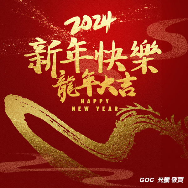  Happy New Year ----2024新年快樂 