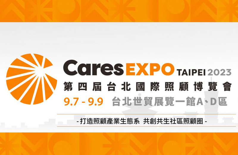 「Cares EXPO TAIPEI 台北國際照顧博覽會」 9月7-9日世貿見！ 
