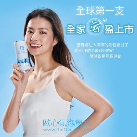  Oceanus歐心正式在全家上架了 