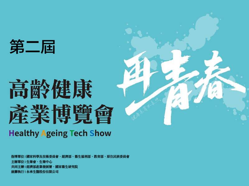 2025高齡健康博覽會