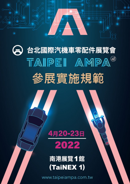  2022台北國際汽機車零配件展覽會 