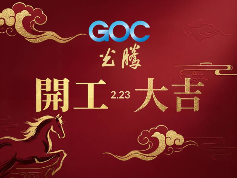  GOC 光騰國際科技  02.23 開工大吉 