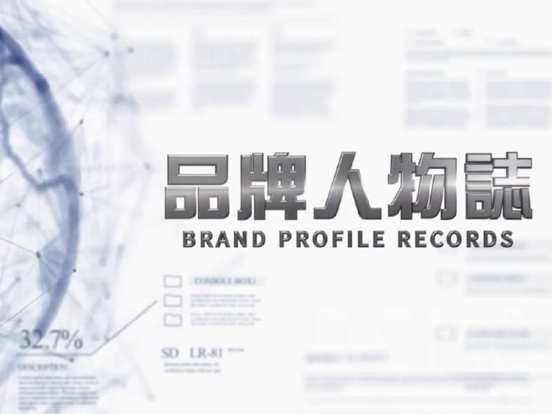 《品牌人物誌》— 光騰國際科技