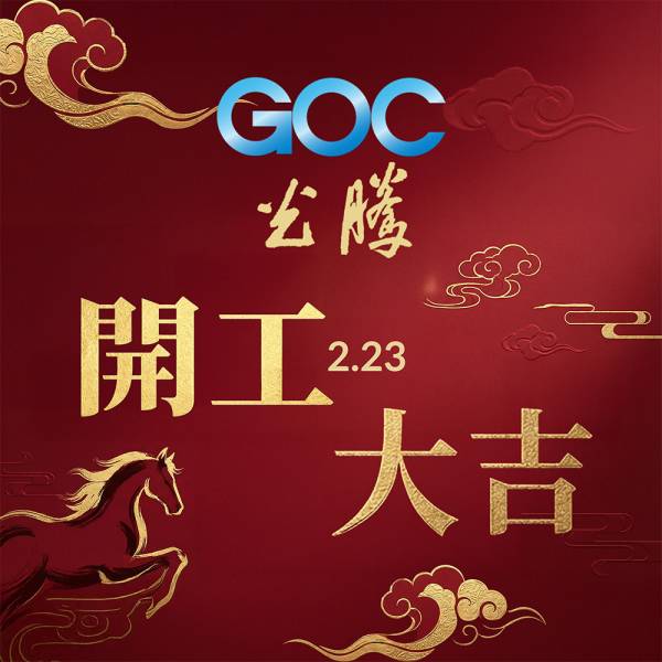 2026 02 23-光騰開工大吉-1.jpg