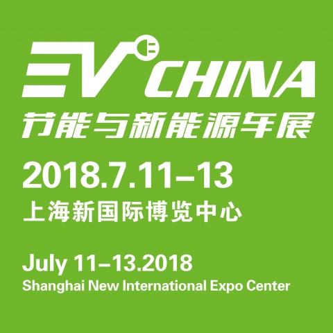  2018上海國際節能與新能源汽車產業博覽會 