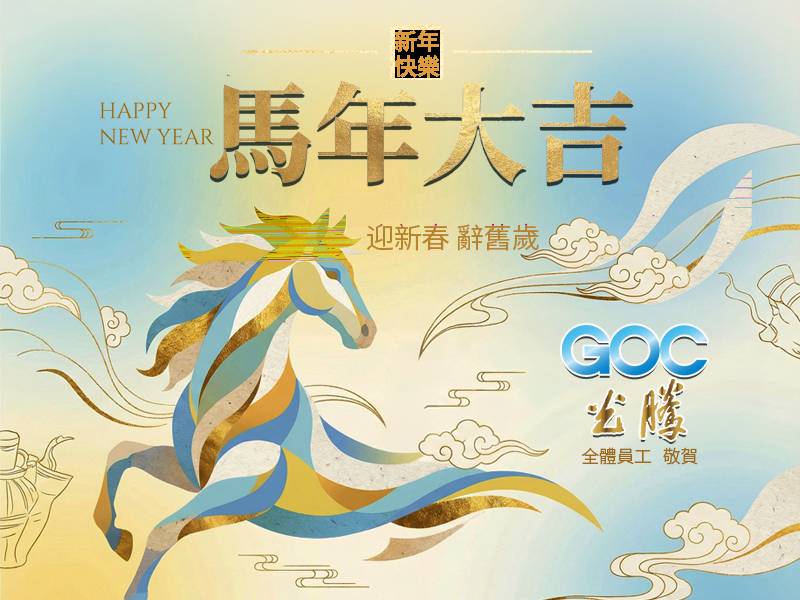  馬年大吉｜新年快樂 