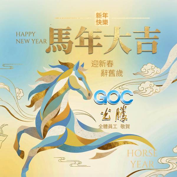 2026 02 13-光騰馬年大吉.jpg