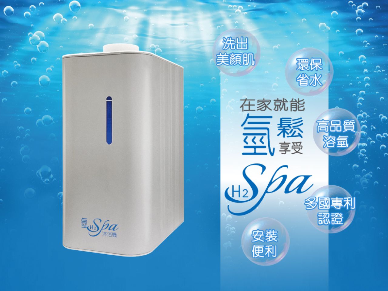 氫 沐浴機